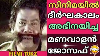 Unforgettable Malayalam Actor Manavalan Joseph/മറക്കാൻ പറ്റാത്ത മണവാളൻ ജോസഫ്