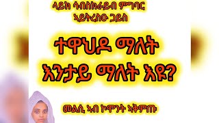 ሮዚ ዩቱብ Rozi tube is liveተዋህዶ ማለት እንታይ ማለት እዩ?