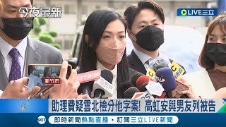 助理費疑雲高虹安與男友列被告 高虹安:正常分案程序.非司法認定有罪｜【LIVE大現場】20221118｜三立新聞台