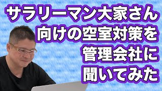 【サラリーマン大家さん向けの空室対策を管理会社に聞いてみた】不動産投資・収益物件