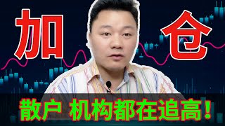 加仓！散户、机构都在追高！太疯狂了！AMD推出最新 MI300X但却下跌！NVDA突破向上迎买入机会！美股分析 TSLA  特斯拉 UPST OPEN AFRM