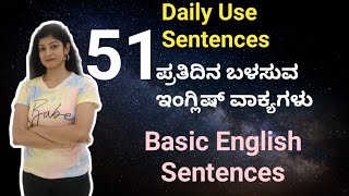 51 Daily Use English Sentences for Beginners | ಪ್ರತಿದಿನ ಬಳಕೆಯಾಗುವ 51 ಇಂಗ್ಲಿಷ್ ವಾಕ್ಯಗಳು |