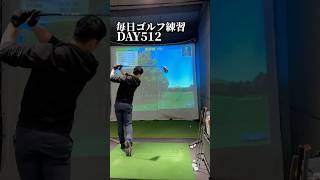 毎日ゴルフ練習512日目#ゴルフ #golf #shorts