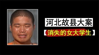 河北故縣大案：“消失的女大學生”