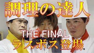 【シティテラス宮崎】調理の達人THE FINAL 後編　住友不動産のマンション