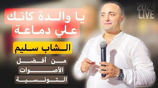 الشاب سليم يغني للمرحوم بلقاسم بوڤنة 💔 يا والدة كانك علي دماعة 2024