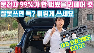 [자동차 상식] 내차 트렁크에도 있는 이것! 타이어 리페어 킷 사용방법과 유의사항을 알아봤습니다.