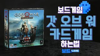 갓 오브 워 카드 게임 보드게임 하는 법 | God of War The Card Game Game Rules | 3분게임요리