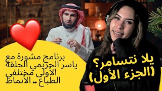 الرأي ورد الفعل ▷  برنامج مشورة مع ياسر الحزيمي  مختلفي الطباع  (الجزء الأول)