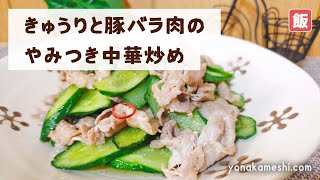 【脂が旨い】きゅうりと豚バラ肉のやみつき中華炒め [Chinese stir fried cucumber and pork belly]