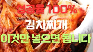 김치찌개 이것만 넣으면 성공율 100% 최고의 맛이 납니다