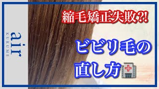 【失敗!?】ビビリ毛になってしまった髪のちりつきを直します／縮毛矯正