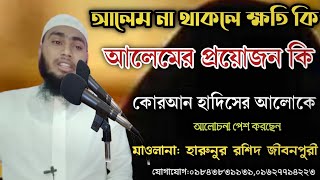 সমাজে আলেম না থাকলে ক্ষতি কি, আলেম থাকলে উপকার কি শুনুন,, মাওলানা হারুনুর রশিদ জীবন পরী, কুমিল্লা