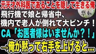 【感動】元天才外科医であることを隠して生きてきた俺。ある日、飛行機で娘と帰省中、老人が倒れてピンチに！CA「意識が戻りません…」→俺が手伝うとまさかの展開に…【泣ける話】【いい話】