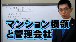 マンション理事長横領と管理会社／厚木弁護士ｃｈ・神奈川県