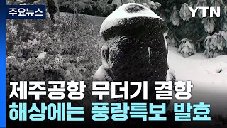 서해안·제주 많은 눈...오늘 '최강 한파'에 피해 잇따라 / YTN