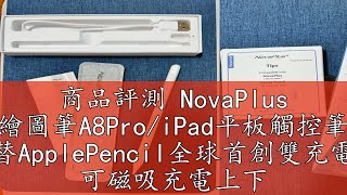 商品評測 NovaPlus 繪圖筆A8Pro/iPad平板觸控筆 替ApplePencil全球首創雙充電 可磁吸充電上下鍵