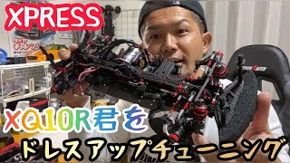 【ラジコン】XPRESS XQ10Rをドレスアップチューニングガム！