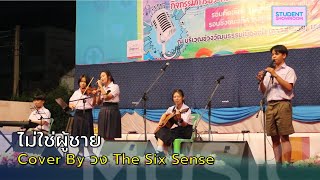 240209 ไม่ใช่ผู้ชาย Cover By วง The Six Sense