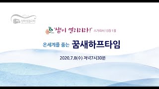 [수요] 20200708 수요예배/꿈새하프타임  실황 '무화과나무 아래에서' (스가랴 3:6~10) 지형은 목사