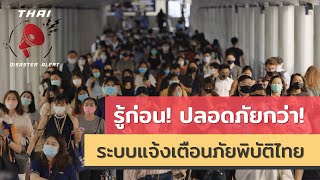 ”Thai Disaster Alert” แอปพลิเคชันแจ้งเตือนภัยพิบัติ // ep.26