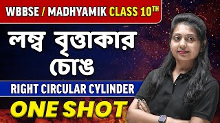 Right Circular Cylinder in Bangla | লম্ব বৃত্তাকার চোঙ in One Shot | WBBSE/ Madhyamik