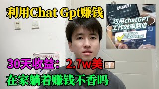 【副业推荐】亲测实战，Ai工具chatgpt帮忙赚钱，30天收益：2.7w💰！！！内卷？不存在的，建议收藏！#tiktok #tiktok赚钱 #tiktok干货 #副业