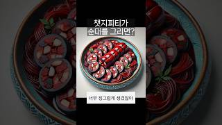 챗지피티가 순대를 그리면? #chatgpt