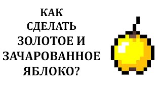 Как сделать золотое яблоко в майнкрафт? Как зачаровать яблоко в майнкрафт?