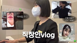 VLOG | 직장인브이로그 | 병원코디네이터 | 크리스마스는 가족과 함께🫂(feat.효년)| 일상 | 연차에 집에서 뒹굴대고 마라샹궈먹기with.맥주| 단발스타일링 | 골골 알바생