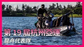 第 19 屆杭州亞洲運動會－龍舟代表隊【龍舟 Dragon Boat】