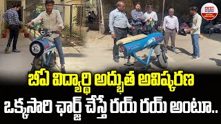 Student from Rajasthan made an E-bike in 3 months | బీఏ విద్యార్థి అద్భుత అవిష్కరణ | ABN Digital