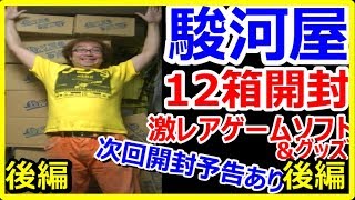 【開封動画】駿河屋 12箱開封 後編  激レアゲームソフト\u0026グッズ 次回開封予告あり お宝発見【ファミコン芸人フジタ】 駿河屋芸人