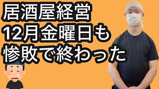 【飲食店経営ブログ】居酒屋経営12月金曜日も惨敗で終わった