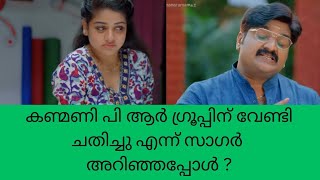 super Kanmani കണ്മണി പി ആർ ഗ്രൂപ്പിന് വേണ്ടി ചതിച്ചു എന്ന് സാഗർ അറിഞ്ഞപ്പോൾ ? color7 Entertainment