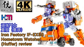 鐵工廠idw夏發｜爽朗造型活動大提升｜Iron Factory IF-EX58 Hometown Watcher (Huffer) review