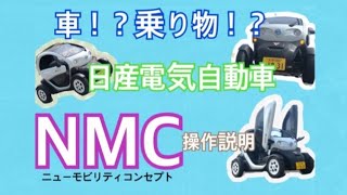 日産NMC(ニューモビリティコンセプト）操作説明