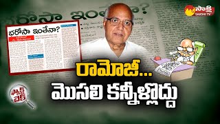 Fact Check: రామోజీ మొసలి కన్నీరు | Yellow Media Fake News Propaganda On YSRCP Govt | @SakshiTV