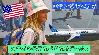 【USA】ハワイからラスベガス旅行に出発💕ロサンゼルスまで✈️