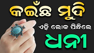 ( କଇଁଛ ମୁଦି ) କିଏ ଏବଂ କିପରି ପିନ୍ଧିଲେ ମଣିଷ ହୁଏ ( ଧନୀ ) Odia Vastu Tips | Tortoise Ring Benefits odia