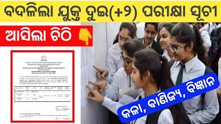 +୨ ପରୀକ୍ଷା ସୂଚୀ ବଦଳିଲା | +2 Exam Schedule Changed | +2 Exam Update | +2 Exam News | CHSE Odisha