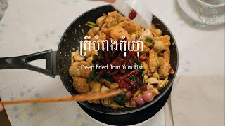 វិធីធ្វើ ត្រីបំពងតុំយុំា - How to Cook Fried Tom Yum Fish