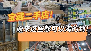 后悔没早发现的宝藏二手家居店/各式家具装修装饰用品工具/加拿大卡尔加里/探店/shop with me