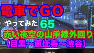 プラやなぎチャレンジ65「電車でＧＯ」山手線外回り（目黒〜恵比寿〜渋谷）