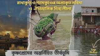 রাধাকুণ্ড ও শ্যামকুণ্ডের মহিমা ও অপার্থিব দিব্য লীলা