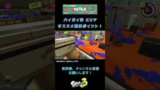 【Splatoon3】バイガイ亭エリアオススメ潜伏ポイント！ #スプラトゥーン3  #ガチエリア #バイガイ亭 #ロングブラスター #はいよろこんで #shorts