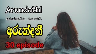 Arundathi , sinhala novel / 30 episode / අරුන්දතී #stories