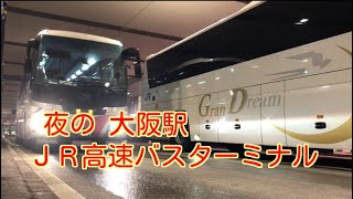 夜の🚌大阪駅ＪＲ高速バスターミナル🚎