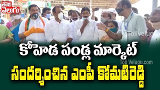 కోహెడ పండ్ల మార్కెట్ సందర్శించిన ఎంపీ కోమటిరెడ్డి | MP Komatireddy In Koheda Market | Tolivelugu TV