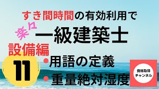 独学で一級建築士　すき間時間の有効利用で効果的に実力アップ　用語の定義　重量絶対湿度